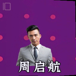 周启航