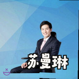 苏曼琳